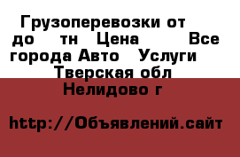 Грузоперевозки от 1,5 до 22 тн › Цена ­ 38 - Все города Авто » Услуги   . Тверская обл.,Нелидово г.